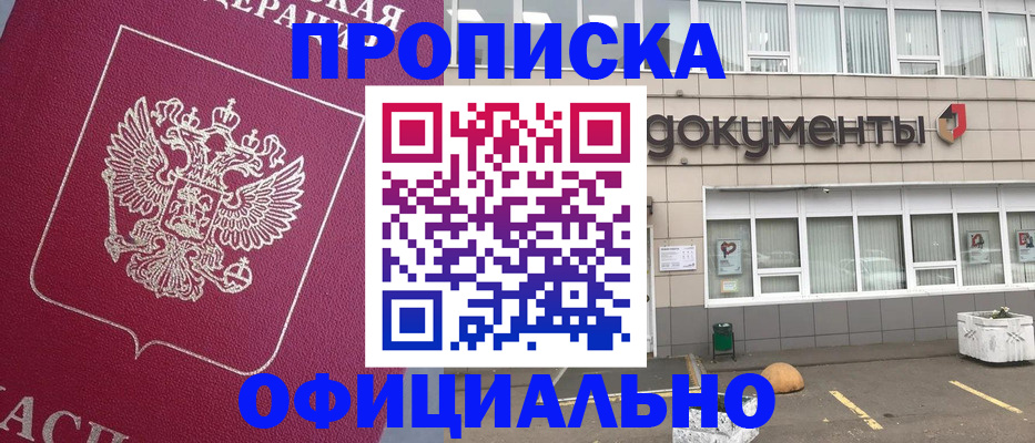 прописка регистрация в Донском